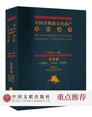 中国非物质文化遗产百科全书·史诗卷:格萨(斯)尔、江格尔、玛纳斯)