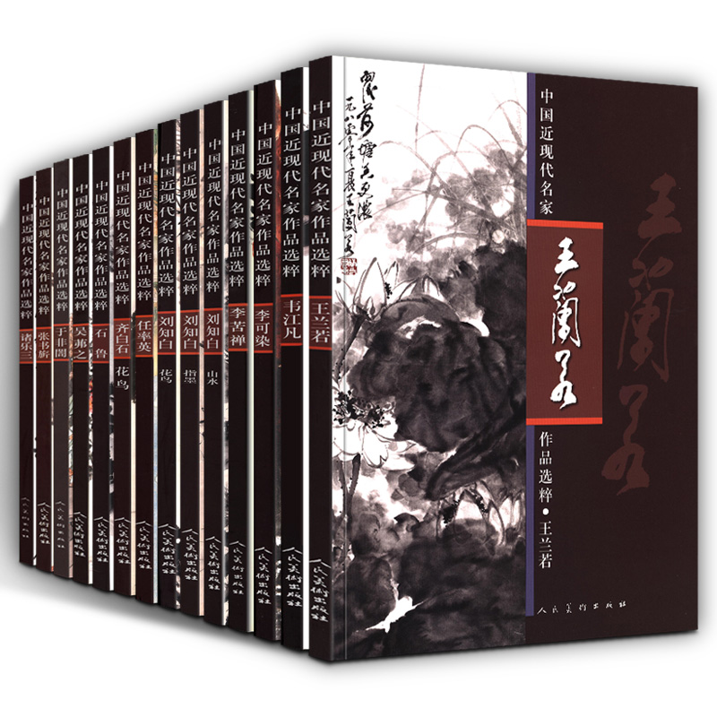 【14本】中国近现代名家作品选粹 齐白石任伯年石鲁刘知白吴弗之李苦禅徐悲鸿画马技法毛笔国画水墨山水花鸟写意鉴赏临摹画谱册书