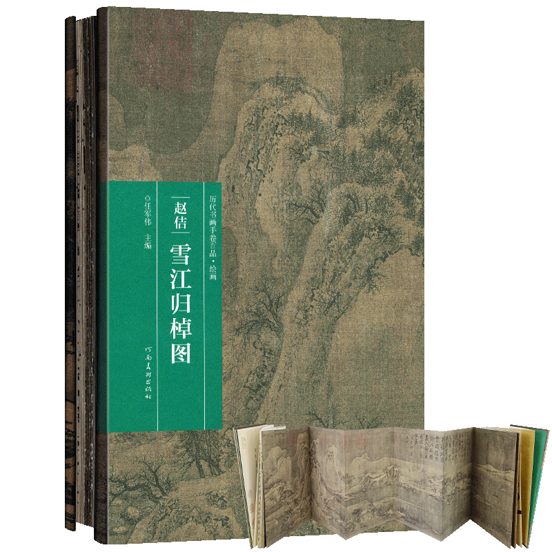 现货 宋徽宗赵佶 雪江归棹图 历代书画手卷百品 绘画手绘画册 生活艺术书 画集 风景速写 古风画集 名家画书籍 河南美术出版社