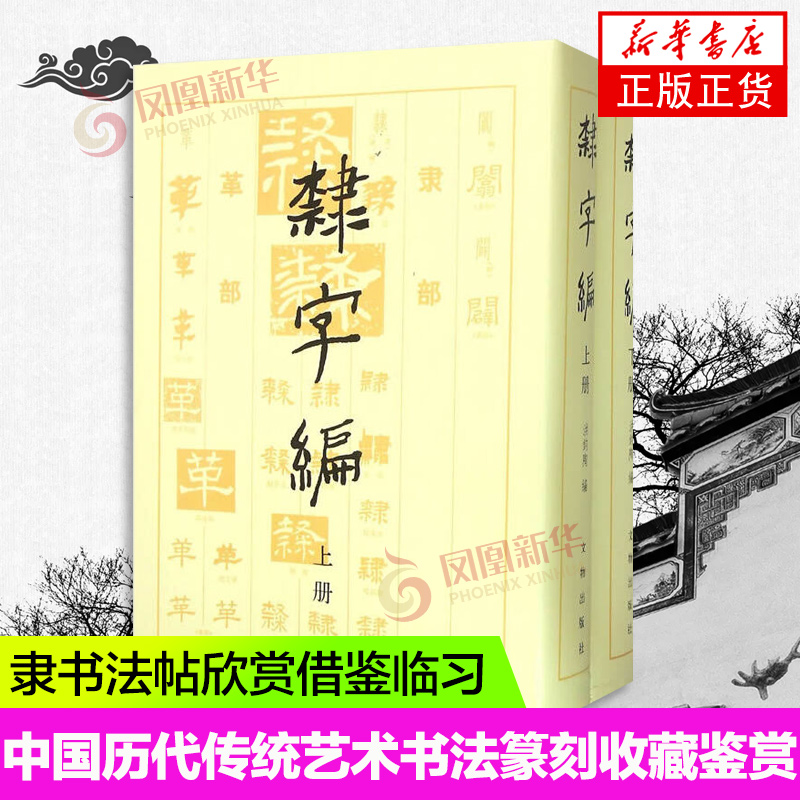 隶字编(上下)全2册 艺术书法篆刻收藏鉴赏书籍 隶书大字典 实用书法工具书 隶字汇字海毛笔软笔查字书籍 文物出版社 洪钧陶著