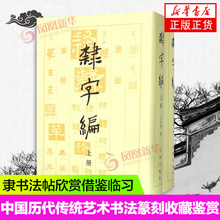 隶字编(上下)全2册 艺术书法篆刻收藏鉴赏书籍 隶书大字典 实用书法工具书 隶字汇字海毛笔软笔查字书籍 文物出版社 洪钧陶著