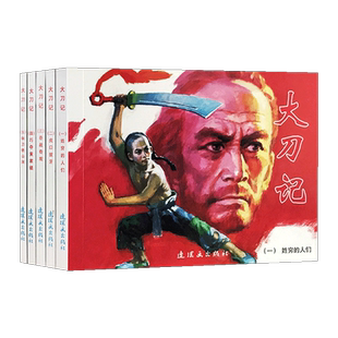 全5册大刀记虎口拔牙中国连环画经典故事系列名家收藏版抗日故事7080年代口袋书64开 漫画小说 小人书 儿童口袋书 小人书