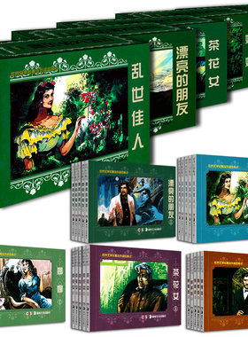 (25册)世界文学名著连环画收藏本:乱世佳人+漂亮的朋友+蝴蝶梦+茶花女+娜娜 寻找儿时回忆少儿童文学小人连环画漫画收藏鉴赏图书籍