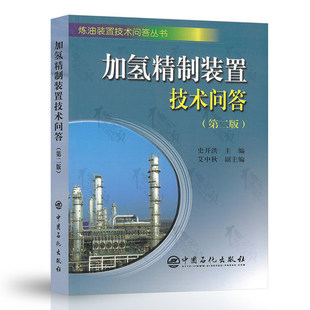 加氢精制装置技术问答第2版 史开洪 编 石油天然气 中国石化出版社