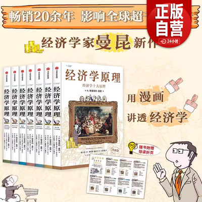 【套装7册】经济学原理曼昆漫画版1234567如何运行企业行为与产业组织收入分配和微观经济学前沿国民经济货币与汇率