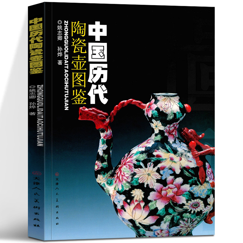 中国历代陶瓷壶图鉴 茶壶茶瓷壶精品图册 古代瓷器陶瓷古瓷藏品精品款式造型大全书籍 陶器古董古玩文物收藏鉴赏鉴定专业知识图书