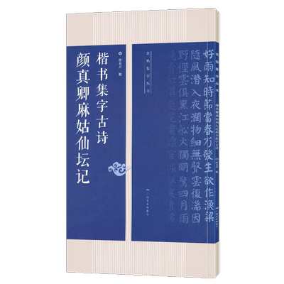 颜真卿麻姑仙坛记集古诗名帖