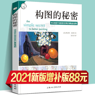 构图的秘密 提升画面效果的黄金法则 西方经典美术技法译丛 美术构图 素描水彩彩铅油画教程书籍 美术绘画结构构图技巧方法书