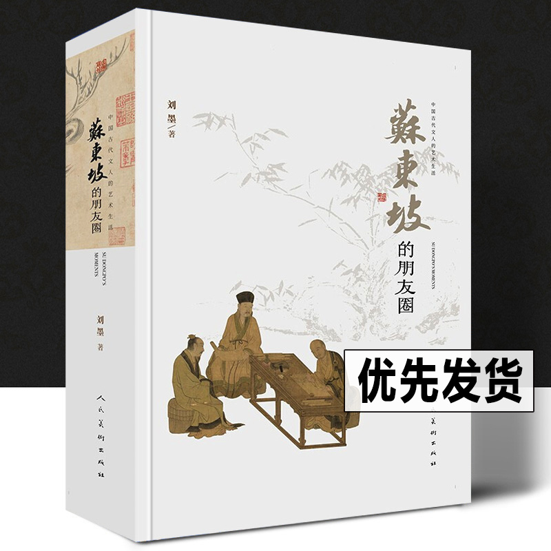 苏东坡的朋友圈正版新书古代文人