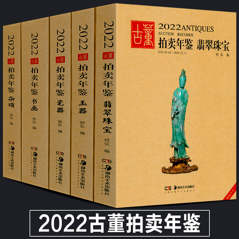 全5册 2022年古董拍卖年鉴珠宝翡翠+玉器+瓷器+书画+杂项 欣弘主编 中国古玩老物件收藏鉴赏瓷器鉴定书籍拍卖行数据图录工具图书籍