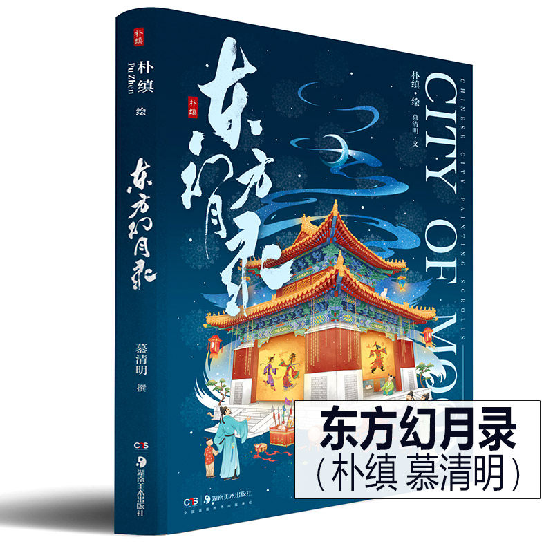 东方幻月录 朴缜 慕清明编 艺术画集国潮古风插画唯美中国城市系列绘卷浪漫城市文化建筑历史正版新书湖南美术