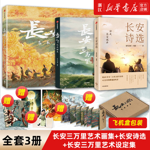 长安三万里艺术画集 艺术设定集 长安诗选 电影周边长安三万里官方授权中信出版 全3册 3册追光动画著 社M 赠多样赠品