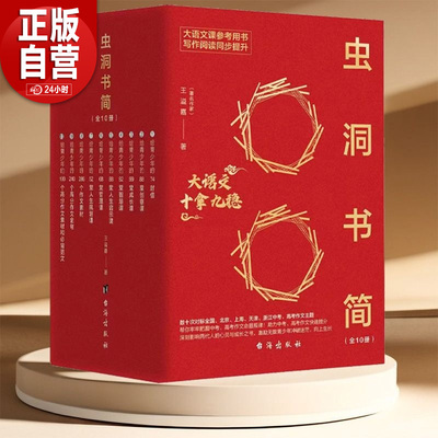 【正版包邮】虫洞书简大语文十拿九稳全套10册 套装给青少年的74封信88堂创意课99堂给青少年的240个高分作文金句写作阅读写作书