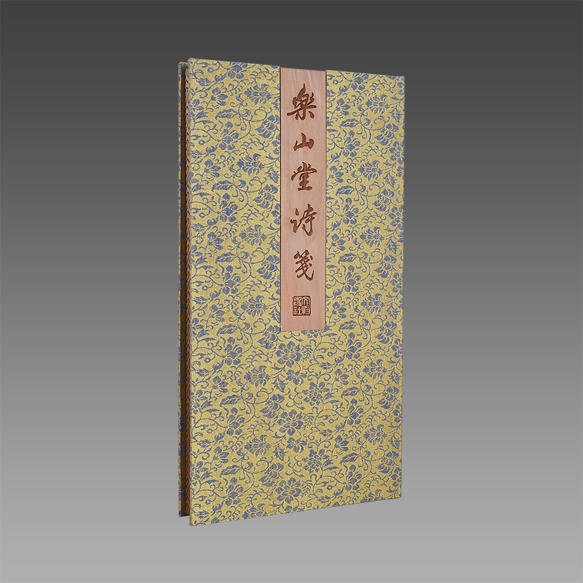 《乐山堂诗笺》木板水印·散页装