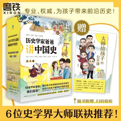 【出版社直发】历史学家爸爸讲中国史（全十卷）讲述了从尧舜禅让到辛亥革命期间跨度数千年的历史 [7-10岁]少儿科普读物课外读物