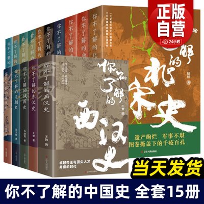 全15册 你不了解的西汉史记隋朝史唐朝史大秦史南宋北宋史两晋南北朝三国史十国春秋史 中国通史 一读就上瘾的中国史 历史知识读物