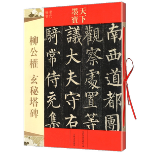 正版包邮 柳公权玄秘塔碑 16开原帖铜版彩印 天下墨宝 附释文 唐代楷书法字帖 柳体玄秘塔 毛笔软笔书法拓本临摹本 吉林文史出版社