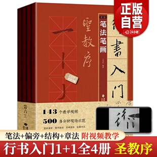 新书 正版 行书毛笔书法字帖 行书入门基础教程 笔画笔法字体结构集字临摹练字帖教材圣教序字字析 行书入门1 王羲之圣教序全4册