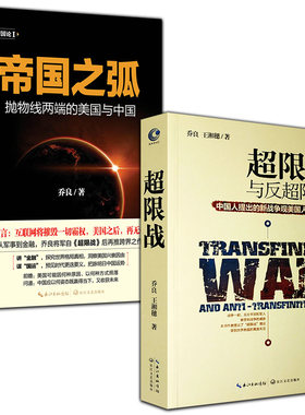 全2册  帝国之弧抛物线两端的美国与中国+超限战与反超限战-中国人提出的新战争观美国人如何应对长江文艺出版社