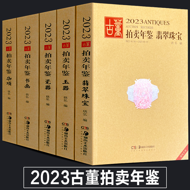 全5册 2023年古董拍卖年鉴珠宝翡翠+玉器+瓷器+书画+杂项 欣弘主编 中国古玩老物件收藏鉴赏瓷器鉴定书籍拍卖行数据图录工具图书籍