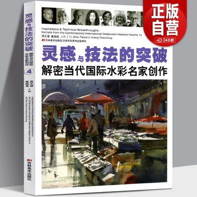 包邮 灵感与技法的突破(第4卷) 解密当代国际水彩名家创作 临摹学习西方水彩画大师的构思构图绘画步骤技巧作品集水粉美术正版书籍