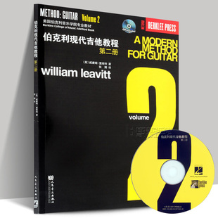正版包邮 伯克利现代吉他教程 第2册 初学电吉他教材爵士五线谱布鲁斯吉他视频教学 美国伯克利音乐学院专业教材人民音乐出版社