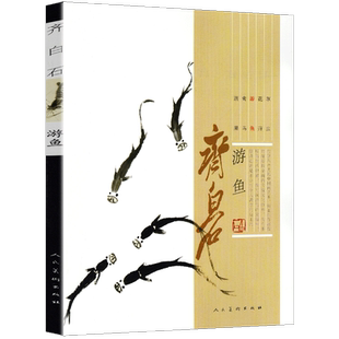 齐白石画集 游鱼篇 鱼虾蟹蛙中国近代名家绘画水墨画美术画谱书籍 毛笔经典绘画临摹范本教程 齐白石的虾画美术教材真迹赏析人美