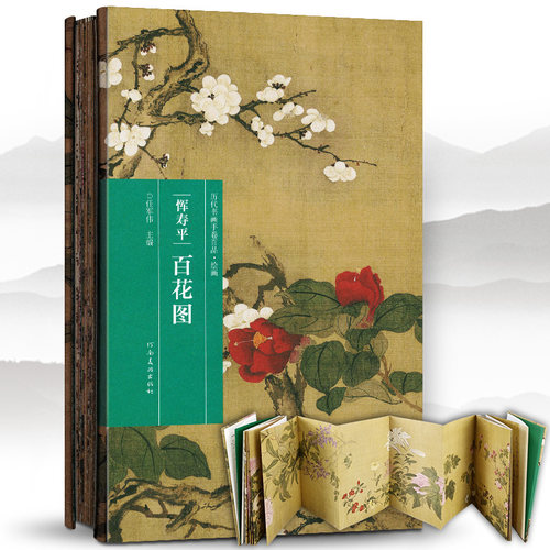 长卷折页名家经典 百花图