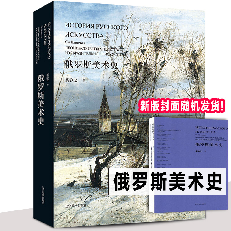 完整版 俄罗斯美术史 奚静之欧洲绘画简史列宾苏里科夫夏加尔梅尔尼科夫希施金苏联艺术史油画版画雕塑建筑壁画作品集辽宁美术出版