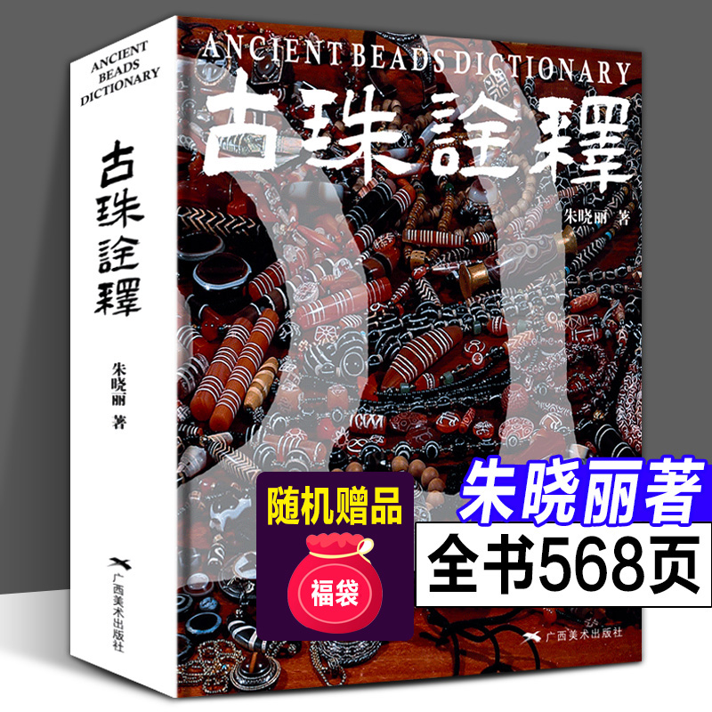 正版书籍古珠诠释朱晓丽著