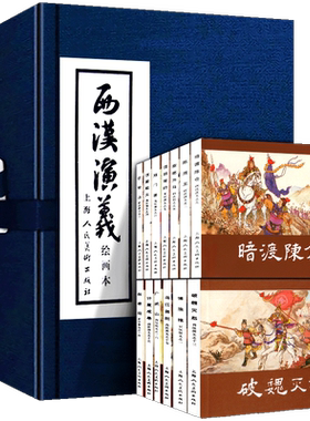 礼盒精装西汉演义连环画17册全套