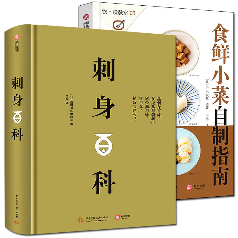 2册  刺身百科+食鲜小菜自制指南153道日本海鲜水产、蔬菜、肉类自制美食菜谱 全面介绍日本美食刺身知识和料理技巧教程日本料理