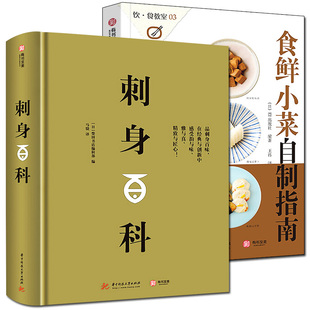 肉类自制美食菜谱 2册 蔬菜 食鲜小菜自制指南153道日本海鲜水产 全面介绍日本美食刺身知识和料理技巧教程日本料理 刺身百科