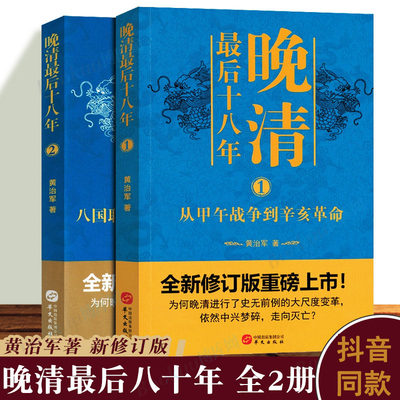 晚清十八年全2册 从甲午战争到辛亥革命 全新修订版 中国史读物 历史爱好者晚清史研究阅读书籍大尺度变革为何仍中兴梦碎