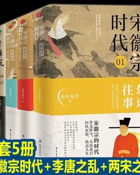 全3册宋徽宗时代1+2+3 东京往事 时代拼图 路的尽头 未央先生 趣说中国宋朝史 以独特的历史视角搭配引人入胜的内容