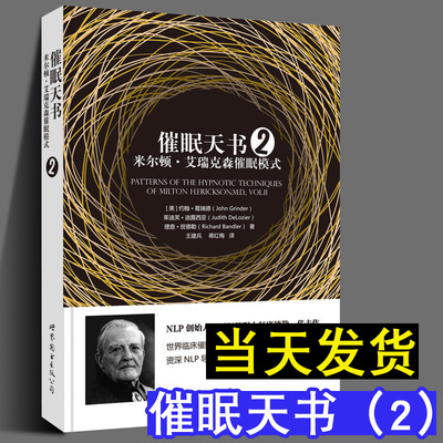 催眠天书2 米尔顿 艾瑞克森催眠模式 NLP创始人、国际催眠大师班德勒代表作 催眠技巧 世界图书出版公司 图书籍