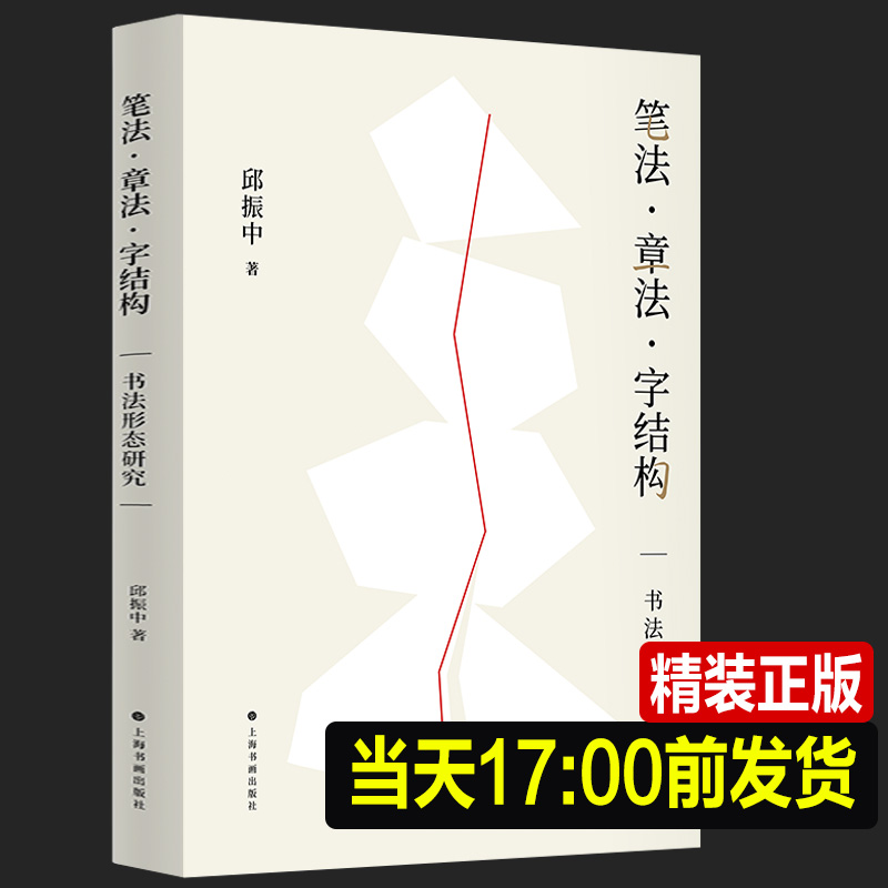 正版新书 笔法章法字结构 书法形态研究 邱振中著 书法理论邱振中老师课程167个练习 中国书法上海书画出版社