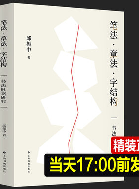 正版新书 笔法章法字结构 书法形态研究 邱振中著 书法理论邱振中老师课程167个练习 中国书法上海书画出版社