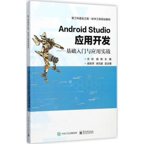 正版现货直发Android Studio应用开发-基础入门与应用实战 方欣 主编 9787121322204 电子工业出版社