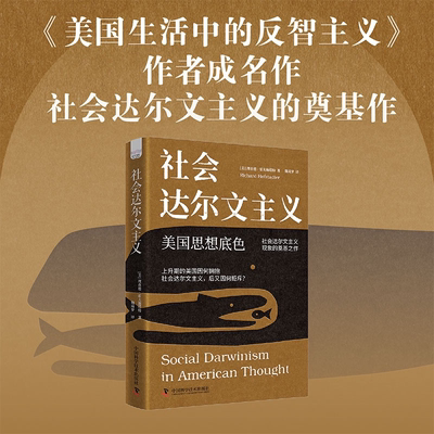 社会达尔文主义：美国思想底色