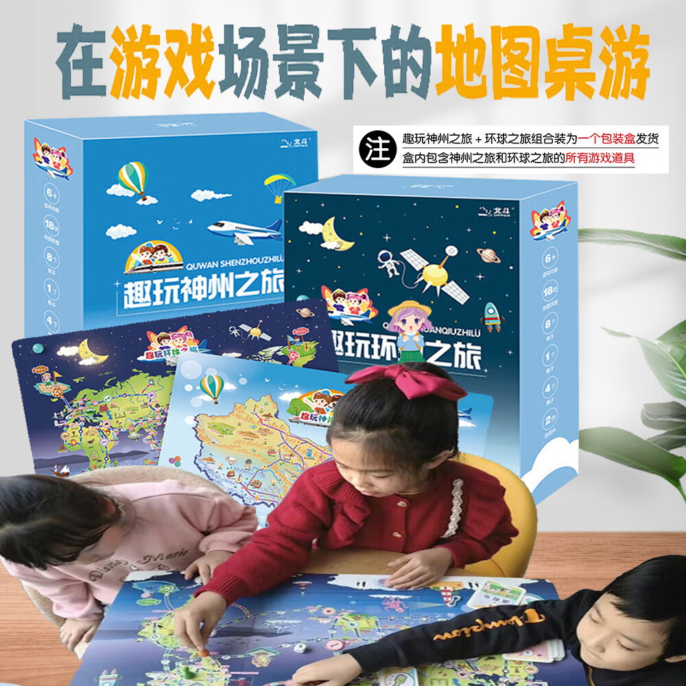 【出版社直发】趣玩神州之旅+趣玩环球之旅全2套 6岁以上儿童手绘中国世界地图桌游 2-4人拼图玩具桌牌游戏  地理启蒙专注力培养