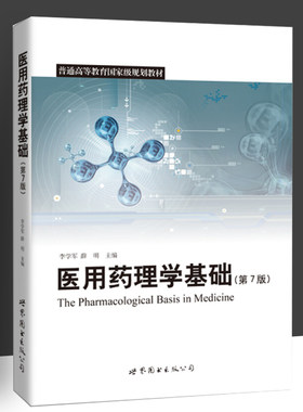 医用药理学基础薛明主编大中专