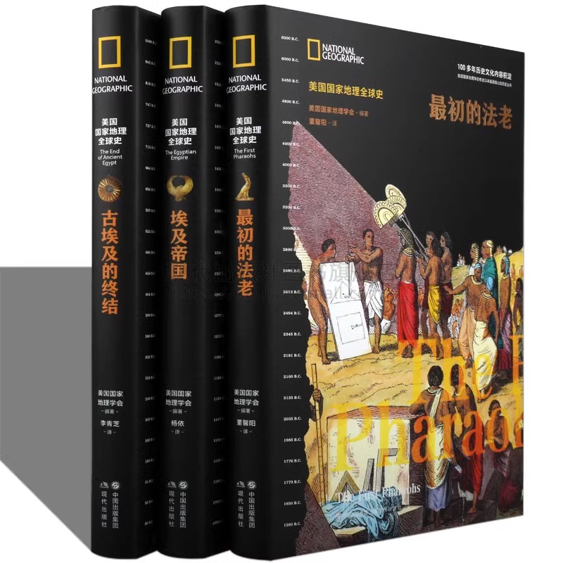 3册  美国国家地理全球史埃及帝国古埃及的终结最初的法老非洲史非洲历史四色精装正版畅销读物古埃及兴亡史三部曲三部现代出版社