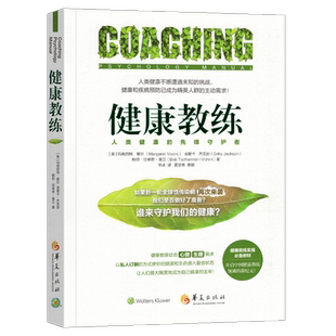 新书推荐 健康教练 人类健康的先锋守护者 健康教练实操教材 教练关系技巧 健康知识读本 教练心理学健康书 健身教练书籍