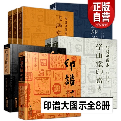 【全套8册】印谱大图示 赖古堂印谱+飞鸿堂印谱+学山堂印谱(上中下册)中国历代篆刻印谱临摹古印印章鉴赏收藏篆刻工具字典参考书籍