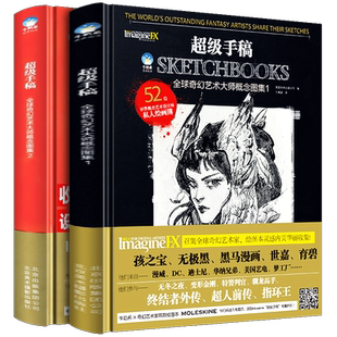 全2册 超级手稿 全球奇幻艺术大师概念图集1+2 52位世界艺术设计师私人绘画簿黑马世嘉漫威迪士尼孩之宝科幻CG动漫插绘画技法书籍