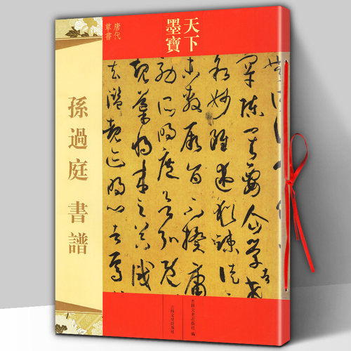正版包邮 孙过庭书谱 草书毛笔字帖 原大原帖 16开彩色铜版纸 简体旁注 书法碑帖临摹 原 唐代草书 天下墨宝 名师名家 吉林出版社