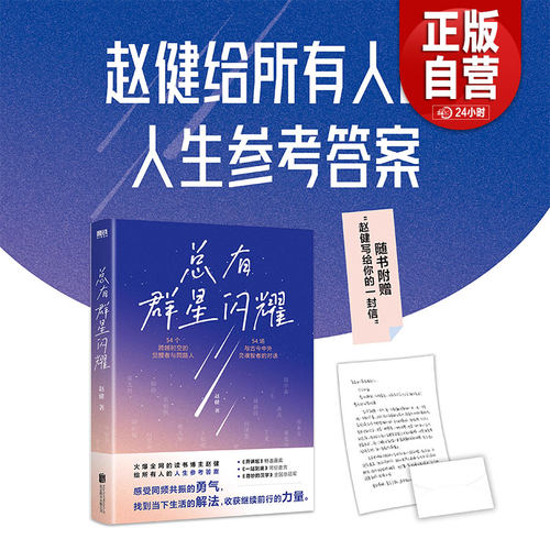 【正版包邮】总有群星闪耀 赵健写给所有人的人生参考答案 54位灵魂智者深刻对话 走出迷茫 人类群星闪耀时散文传记成功离职 zy