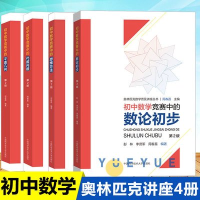 现货全套4册 初中数学竞赛中的平面几何+代数问题+思维方法+数论初步 奥林匹克数学普及讲座丛书 周春荔编 初中数学竞赛中科大书籍