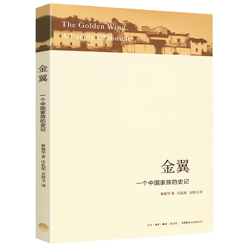 正版书籍 金翼 一个中族的史记 林耀华著 农村社会调查小说体写作中国社会学经典文库人类学术专著银翅堪比白鹿原家族生活书店